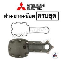 ราคา อะไหล่ปั๊มน้ำมิตซูบิชิ Mitsubishi ฝาครอบหัวปั๊ม สำหรับปั๊มน้ำ รุ่น WP 205 305LMM2 WP 155L (20846339999)