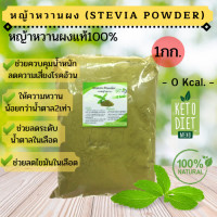 ราคา หญ้าหวานผง100 1 กิโล Stevia Powder สารให้ความหวานแทนน้ำตาล คีโต Keto ทานได้ (20145325290)