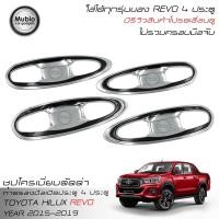 ราคา LE KONE เบ้ารองมือจับประตูแบบชุปตัดดำ โตโยต้า ไฮลักซ์ รีโว้ ร็อคโค 4 ประตู 2015 2023 ใส่ได้ทุกรุ่น Toyota Hilux Revo Rocco 4WD Double Cab 4 Doors 2015 2022 (696136141)