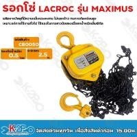 ราคา LACROC รอกโซ่ MAXIMUS CB0050 0 5 TON รองรับน้ำนหักได้ถึง 0 5 ตัน แข็งแรง ทนทานต่อการใช้งาน (16518264039)