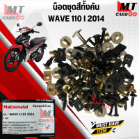 ราคา น็อตชุดสีเดิมทั้งคัน WAVE 110 i 2014 เวฟ 110 ไอ ปี 2014 ครบชุด (20111258831)