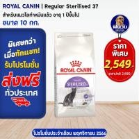 ราคา ROYAL CANIN STERILISED37 ADULT อาหารแมวโต1ปีขึ้นไป สูตรสำหรับแมวทำหมัน 10 กก (20802651129)
