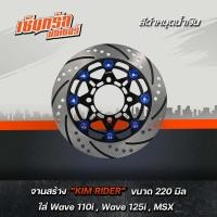 ราคา จานดีสเบรค จานดิสเบรคหน้า จานดิส จานเบรคแต่ง จานแต่ง 220 ม ม สำหรับ wave110i WAVE125I NEW ปลาวาฬ PCX MSX CZi ทุกรุ่น ของแต่งwave110 (16204759286)