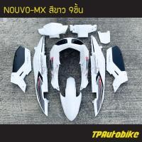 ราคา ชุดสี NouvoMx Nouvo Nouvo Mx นูโว สีขาว เฟรมรถ กรอบรถ แฟริ่ง กาบ (5936804610)