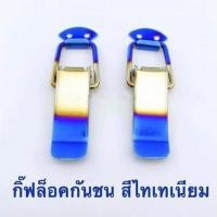 ราคา กิ๊ฟล็อคกันชน สีไทเทเนียม 2 ชิ้น มี 2 ไซต์ S M ตัวยึดกันชน กิ๊บล็อคกันชน ใส่ได้กับรถทุกรุ่น ของแต่งรถ อุปกรณ์แต่งรถ (20978326890)