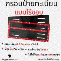 ราคา กรอบป้ายทะเบียน แบบไร้ขอบ กรอบป้ายทะเบียนรถยนต์ ป้ายทะเบียน กรอบเปล่า ไม่มีขอบ พลาสติก ABS (21114152101)