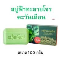 ราคา สบู่สมุนไพร ฟ้าทะลายโจร ตะวันเดือน 1 ก้อน 100 กรัม (20757358233)