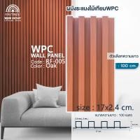 ราคา WOOD OUTLET คลังวัสดุไม้ ระแนงไม้เทียมติดผนัง ลอนเหลี่ยม รุ่น RF 005 สีโอ๊ค ระแนงไม้เทียม ระแนงไม้WPC ไม้ผนัง ไม้เทียมWPC (21081023520)