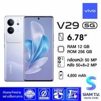 ราคา VIVO V29 5G RAM 12 GB ROM 256 GB โดย สยามทีวี by Siam T V (20156241750)