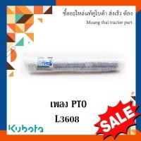 ราคา เพลา พีทีโอ PTO Kubota รถแทรกเตอร์คูโบต้า 36 แรง TC422 25314 (17159888660)