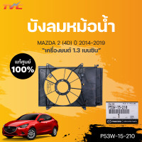 ราคา แท้ศูนย์ บังลมหม้อน้ำ สำหรับรถ MAZDA2 skyactiv 4D เครื่องยนต์ 1 3 เบนซิน ปี 2014 2018 mazda (15085868785)