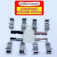 ราคา กิ๊บดิสเบรคหน้า กิ๊ปล็อคดิสเบรคหน้า MITSUBISHI CYCLONE STRADA มิตซูบิชิ ไซโคลน สตราด้า (20521202040)