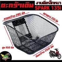 ราคา ตะกร้าหน้าเดิม สปาร์ค135 ตะกร้าเดิมติด รถมอเตอร์ไซค์ รุ่น SPARK 135i ตะกร้าหน้า SPARK 135i ลายตาข่าย พร้อมใส่ใช้งาน ตะกร้าสปาร์ค135 (17187793660)