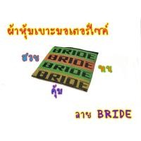 ราคา ยุค90 ระดับเทพ ผ้าเบาะ Birde บาย เบาะผ้าสลับชั้น (19676968403)