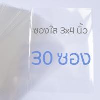 ราคา ซองใส ถุงใส ถุงแก้ว ซองเแก้ว ขนาด 3x4 นิ้ว ซองใส่รูป ซองใส่การ์ด (7845079852)