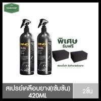 ราคา โปร2ชิ้น น้ำยาเคลือบยางรถยนต์ Ping ทายางดำ ดำนานถึง 2 สัปดาห์ ทนน้ำ ทนโคลน (11381131199)