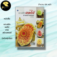 ราคา หนังสือ แกะสลักผลไม้ลายสร้างสรรค์ ฉบับสุดคุ้ม ณภัทร ทองแย้ม ศิลปะ แกะสลักผัก แกะสลักผลไม้ ลวดลายการกะสลัก ฝึกแกะสลัก (19598985775)