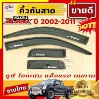 ราคา กันสาด ISUZU D MAX ปี 2002 ถึง 2011 สำหรับ CAB แคป สีดำเงา งานไทย ตรงรุ่น (20896318022)