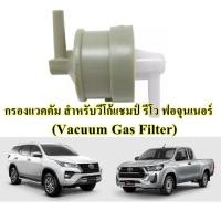 ราคา กรองแวคคั่ม วาล์วหายใจ แวคคั่มไอดี สำหรับรถยนต์ Toyota รุ่น Vigo Champ Fortuner Revo 2015 มีสินค้ามรพร้อมส่ง Gas Filter for Toyota Hilux Vigo Champ Fortuner Revo 2015 (21132959985)