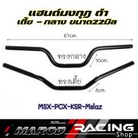 ราคา แฮนด์มงกุฎดำ ทรงเตี้ย กลาง แฮนด์ทรงกลาง PCX MSX Zoomer x Fino KSR M Slaz แฮนด์รถมอไซค์ เลเซอร์ครบ (18724993463)