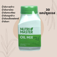ราคา Nutri master oil mix นูทรีมาสเตอร์ ออย มิกซ์ น้ำมันสกัดเย็น 6 ชนิด ออยด์ มิกซ์ 30 แคปซูล 1 ขวด (3844758755)