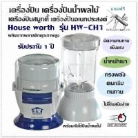 ราคา เครื่องปั่น เครื่องปั่นน้ำผลไม้ เครื่องปั่นอเนกประสงค์ เครื่องปั่นสมูทตี้ House worth รุ่น HW CH1 พร้อมกับโถปั่นน้ำผลไม้ (1315938275)