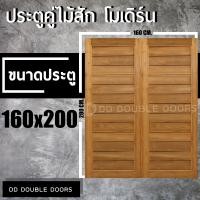 ราคา DD Double Doors ประตูคู่ไม้สัก160x200 ซม ประตูคู่ ประตูไม้ ประตูไม้สัก ประตูห้องนอน ประตูห้องน้ำ ประตูหน้าบ้าน ประตูหลังบ้าน ประตูไม้จริง ประตูหน้า หน้าบ้าน บานหน้าบ้าน ไม้จริง (9535191829)