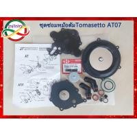 ราคา ชุดซ่อมหม้อต้มแก๊ส LPG TOMASETTO AT07 ชุดซ่อมหม้อต้มแก๊สระบบดูด LPG TOMASETTO AT07 สินค้าครบตามภาพประกอบ (17861511494)