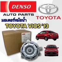 ราคา มอเตอร์ หม้อน้ำ VIOS 2013 เบอร์ M ของแท้ DENSO มอเตอร์ หม้อน้ำ YARIS 2013 มอเตอร์พัดลม แอร์ VIOS 2013 มอเตอร์แอร์ YARIS มอเตอร์ พัดลม sieanta (3777200734)