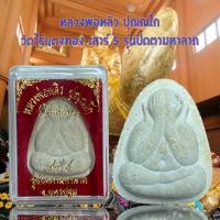 ราคา หลวงพ่อหลิว วัดไร่แตงทอง รุ่นปิดตามหาลาภ จ นครปฐม (20651201718)