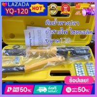 ราคา คีมย้ำหางปลา ย้ำสายไฟ ไฮดรอลิค ขนาด120 (15976320574)