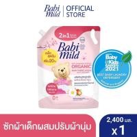 ราคา AO0019 1 2400ml Babi Mild เบบี้ มายด์ 2in1 wash น้ำยาซักผ้าเด็กและปรับผ้านุ่ม ไวท์ ซากุระ น้ำยาซักผ้าเด็ก 2400 มล น้ำยาซักผ้า ผ้าหอมนุ่ม ซักสะอาด (16308420859)