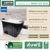 ราคา ถังดักไขมัน WAVE KIT ECO รุ่น WKE 15 ขนาด 15 ลิตร ติดตั้งใต้ซิงค์ ติดตั้งแบบฝังดิน (20394874382)