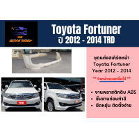 ราคา สเกิร์ตหน้า หลัง ฟอร์จูนเนอร์ Toyota Fortuner 2012 14 ทรง TRD (16072212552)