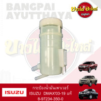 ราคา กระปุกน้ำมันเพาเวอร์ กระป๋องน้ำมันเพาเวอร์ ISUZU DMAX โฉมปี 2003 2019 ของแท้ศูนย์ 8 97234350 0 (14854318905)