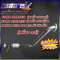 ราคา คอท่อแทนแคต Ford Ranger ฟอร์ด เรนเจอร์ Ford Everest ฟอร์ดเอฟเวอร์เรส 3 2 Masda BT50Pro เครื่อง 3 2 (16168050006)