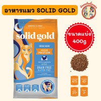 ราคา แบ่งขาย Solid Gold Indigo moon 400g อาหารแมว เน้นตัวอ้วนตัวแน่น (20633943453)