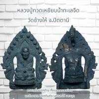 ราคา หลวงปู่ทวดเหยียบน้ำทะเลจืด วัดช้างให้ จ ปีตตานี (20838880501)