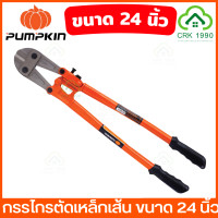 ราคา PUMPKIN กรรไกรตัดเหล็กเส้น 14 42 นิ้ว ผลิตจากเหล็กคาร์บอนสูง คีมตัดเหล็ก คีมตัดเหล็กเส้น คีมตัดเหล็กอย่างดี กรรไกร คีม 29507 29506 29505 29504 29503 29502 (19571329752)