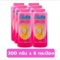 ราคา เภสัช แป้งเย็น 300 กรัม กลิ่นมาดาม แพ็ค6 กระป๋อง หอมสดชื่น (20905962173)