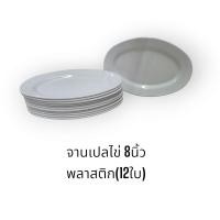 ราคา 12ใบ จานเปลไข่ 8 นิ้ว พลาสติกเมลามีน จานรองใบเล็ก จานผัดผัก จานเสือร้องไห้ จานใส่ลาบ สีฟ้าสีขาวสีชมพู (17606271431)