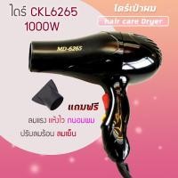 ราคา ไดร์ ไดร์เป่าผม รุ่น CKL MD 6265 ไดร์เป่าผมปรับระดับความร้อน เย็น 2ระดับ 1000วัตต์ เป่าผม เครื่องเป่าผม เครื่องยืดผม CKL 6265 (10326405304)