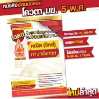 ราคา หนังสือเฉลยข้อสอบโควตา ม ขอนแก่น ข้อสอบจริง ฉบับรวม 5 พ ศ 55 59 คณิต วิทย์ ภาษาอังกฤษ (9508395234)
