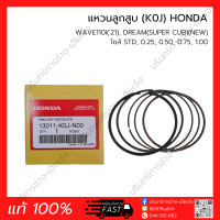 ราคา แหวนลูกสูบ HONDA แท้ 100 รวมรุ่น WAVE DREAM SCOOPY I CLICK PCX CBR SONIC MSX MOOVE ZOOMER X (20351787204)