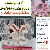 ราคา ชุดเซ็ตที่นอน4ชิ้น สำหรับกรงชูการ์ขนาดเล็ก BQ04 เซ็ตเครื่องนอนสำหรับชูการ์ กระรอก ไม่รวมกรง (20912694478)