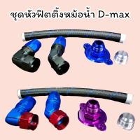 ราคา ชุดหัวฟิตติ้งหม้อน้ำ D max (16948704687)