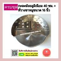 ราคา ครบชุด พร้อมขาย ชุดที่วางขาหมู กะละมังอลูมิเนียม ขนาด16นิ้ว (10363173846)