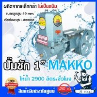 ราคา MAKKO ปั๊มชัก 1นิ้ว แมคโค ปั๊มน้ำบาดาล ปริมาณน้ำ 2900 ลิตร ชม รุ่นพิเศษดูดน้ำลึก ปั๊มดูดลึก ส่งไกล ลูกสูบ 49mm ปั๊มเกษตร ส่งเร็ว ของแท้100 (13717476656)