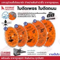 ราคา SUMO ใบตัดเพชร ใบตัดถนน 14 นิ้ว 16 นิ้ว 18 นิ้ว 20 นิ้ว 24 นิ้ว ใบตัดเพชร ใบตัดคอนกรีต ผ่าร่อง ตัดถนน ทนใช้ได้นาน พร้อมส่ง ราคาถูกสุด (20955835610)
