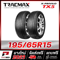 ราคา TRACMAX 195 65R15 ยางรถยนต์ขอบ15 รุ่น TX5 x 2 เส้น ยางใหม่ผลิตปี 2023 (19167431684)